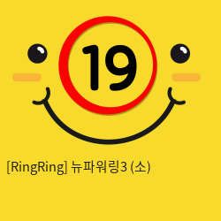 [RingRing] 뉴파워링3 (소)